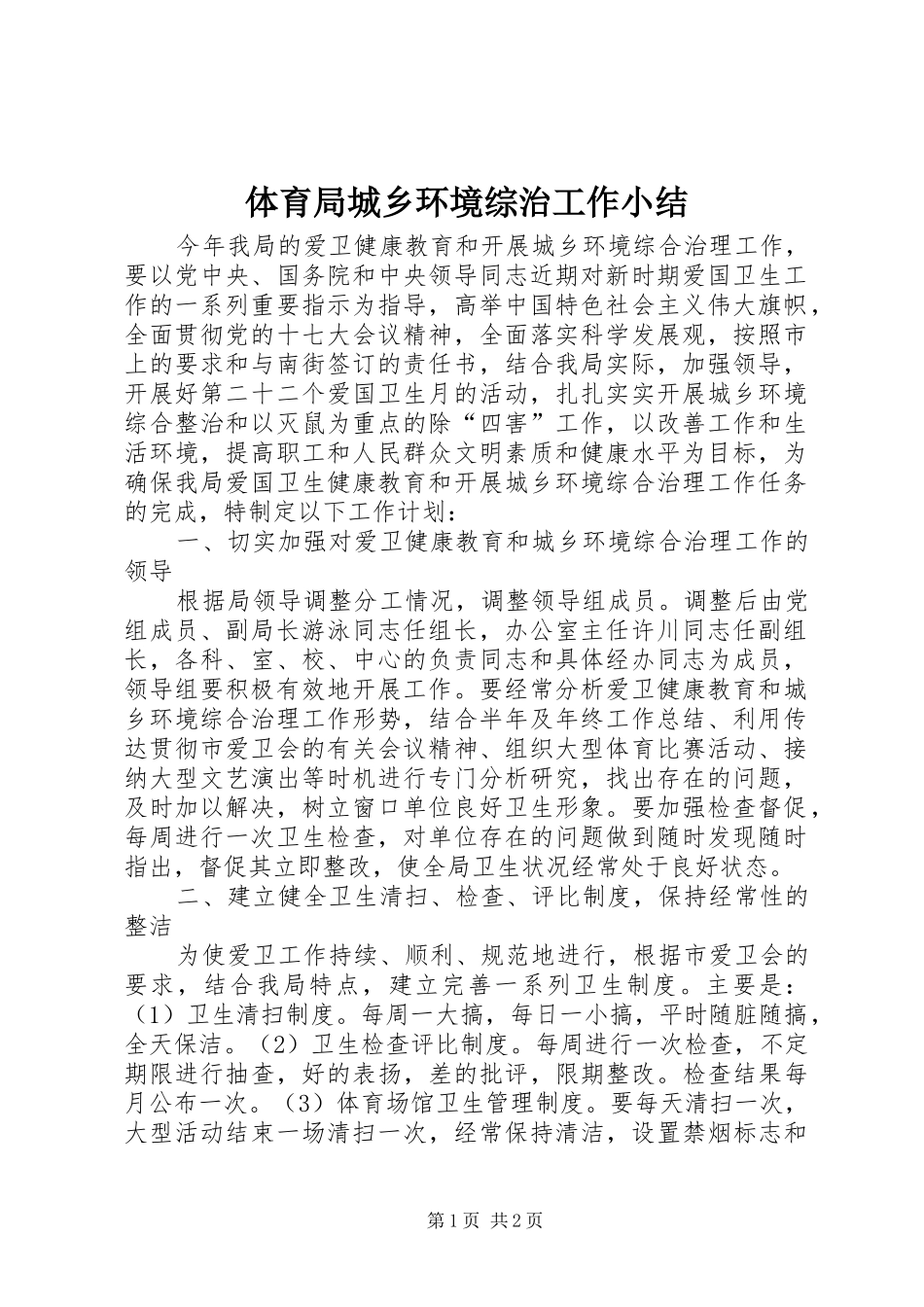 2024年体育局城乡环境综治工作小结_第1页