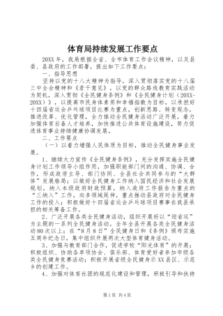 2024年体育局持续发展工作要点