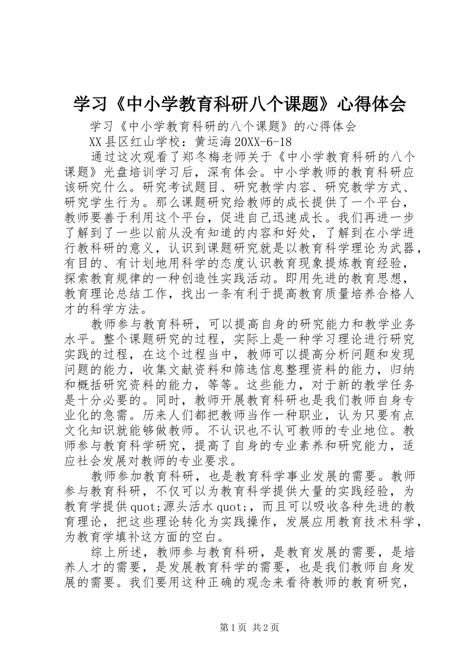 2024年学习中小学教育科研八个课题心得体会_第1页