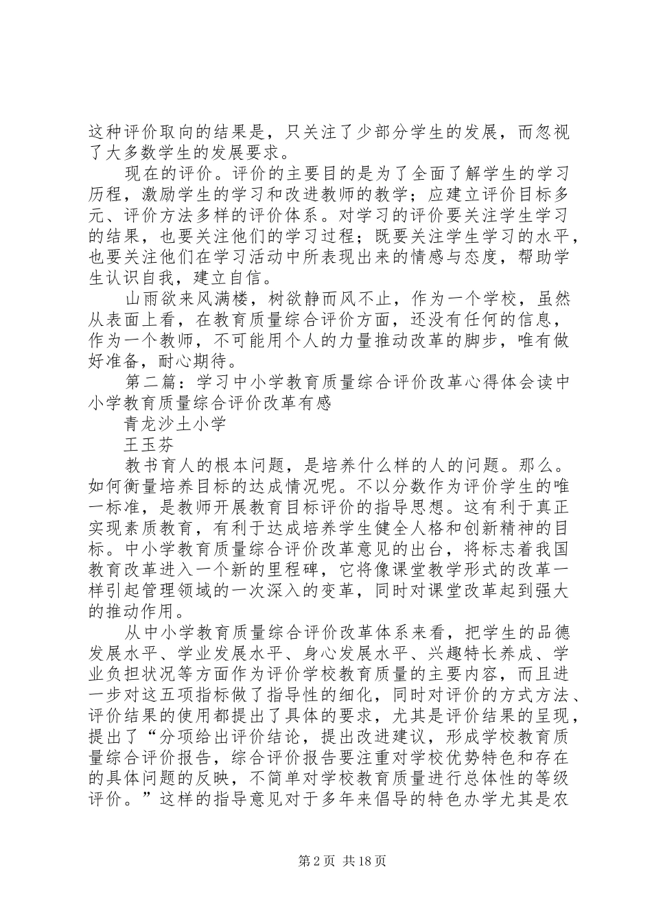 2024年学习中小学教育质量综合评价改革的心得体_第2页