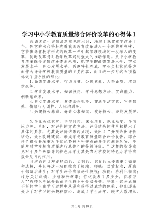 2024年学习中小学教育质量综合评价改革的心得体