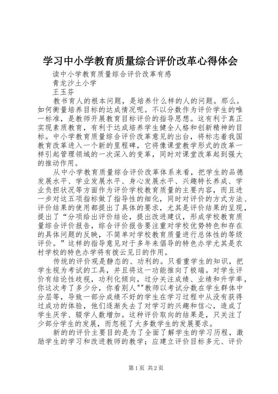 2024年学习中小学教育质量综合评价改革心得体会_第1页