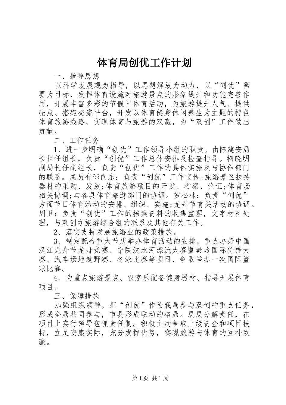2024年体育局创优工作计划_第1页