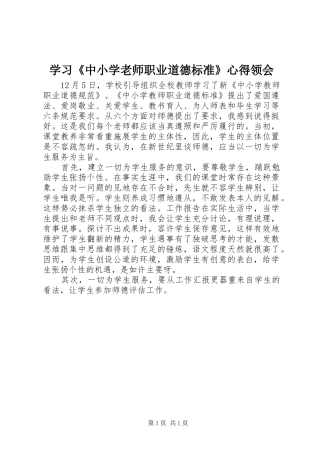 2024年学习中小学老师职业道德标准心得领会