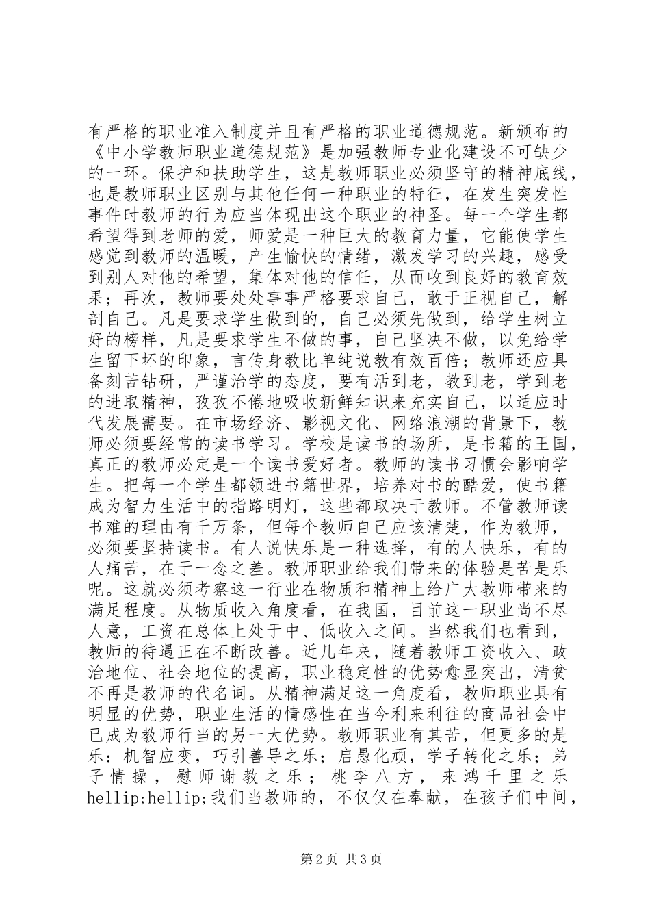2024年学习中小学师德规范心得体会_第2页