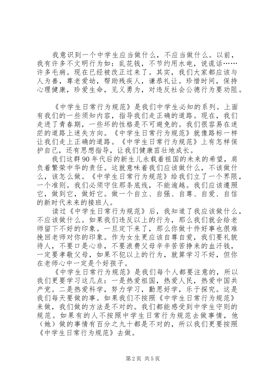 2024年学习中小学守则心得体会_第2页