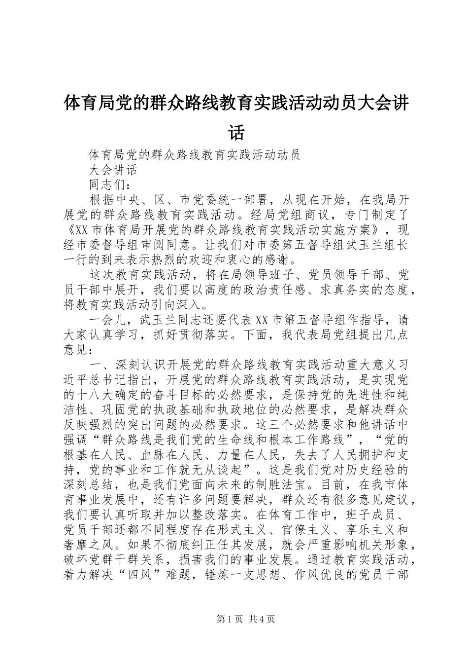 2024年体育局党的群众路线教育实践活动动员大会致辞_第1页