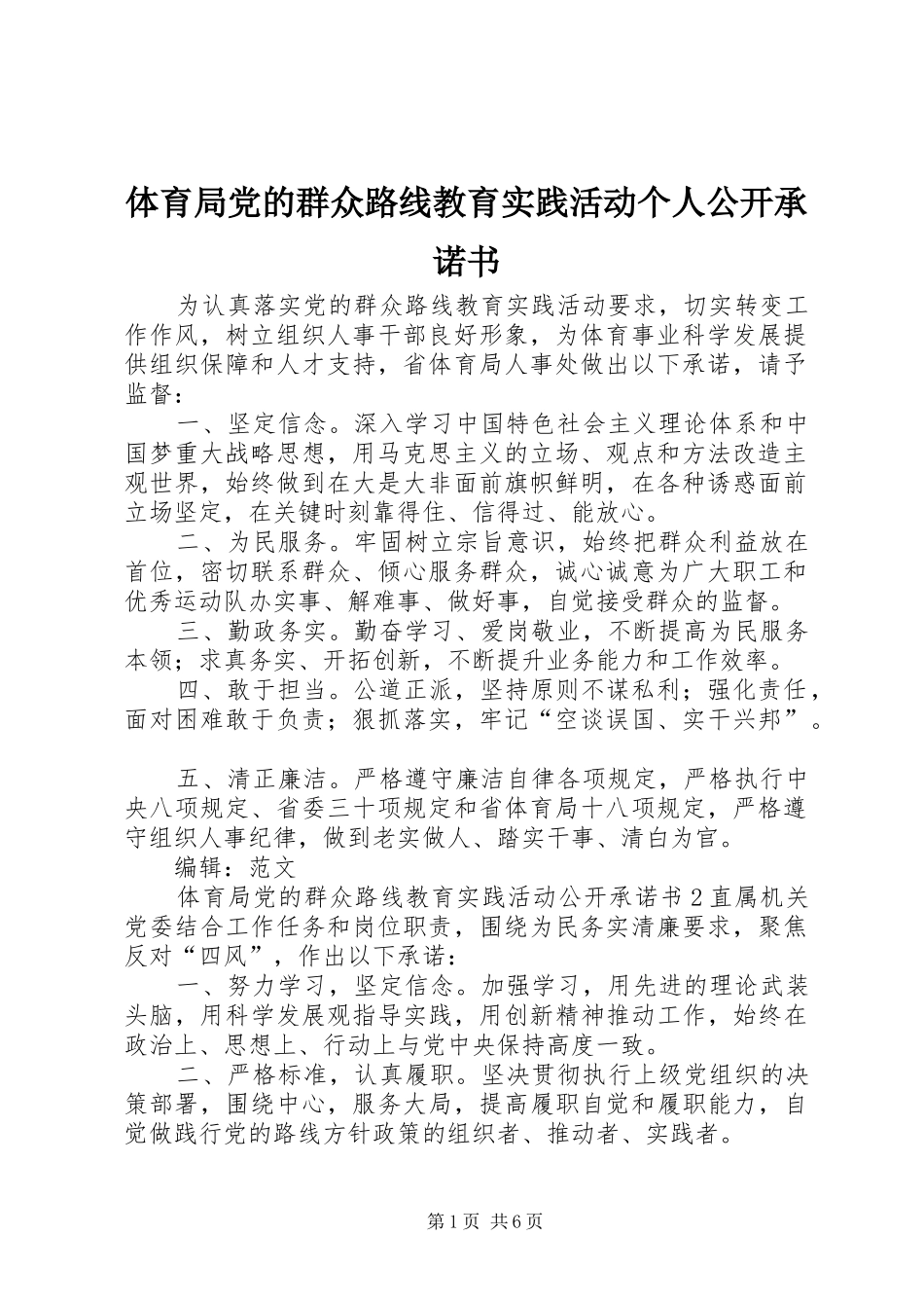 2024年体育局党的群众路线教育实践活动个人公开承诺书_第1页