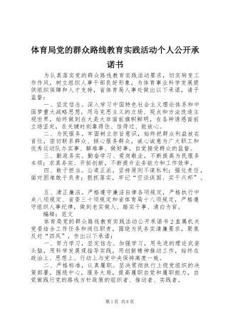 2024年体育局党的群众路线教育实践活动个人公开承诺书