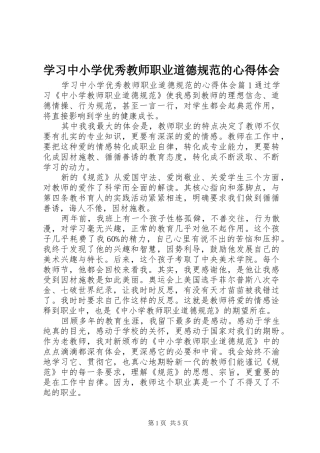 2024年学习中小学优秀教师职业道德规范的心得体会