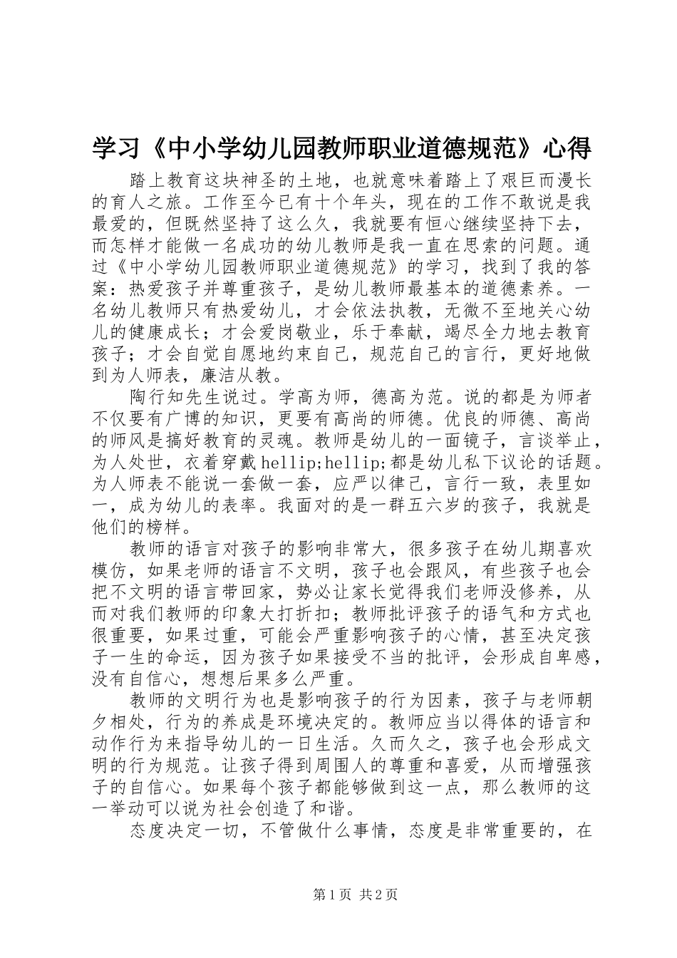 2024年学习中小学幼儿园教师职业道德规范心得_第1页
