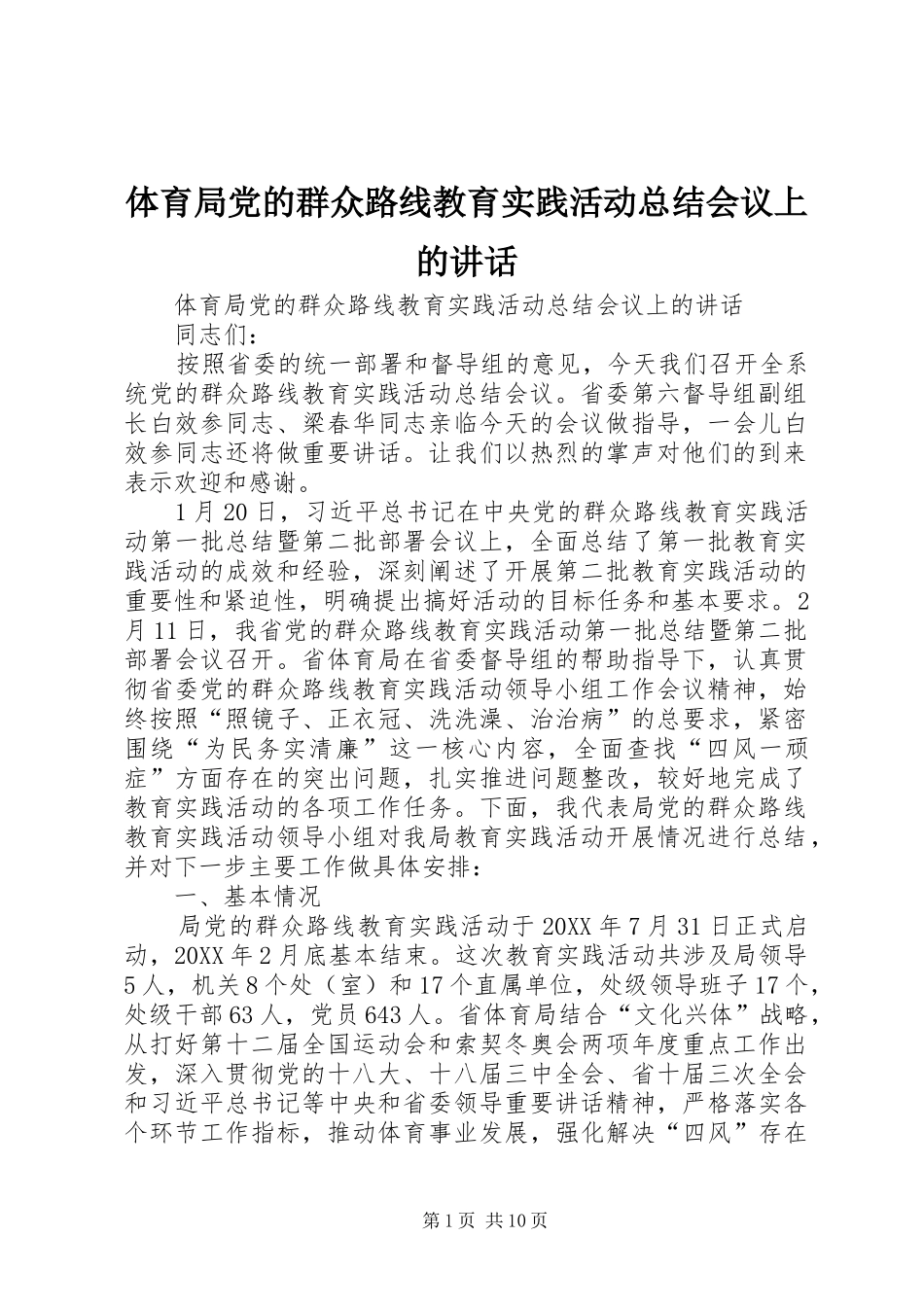 2024年体育局党的群众路线教育实践活动总结会议上的致辞_第1页