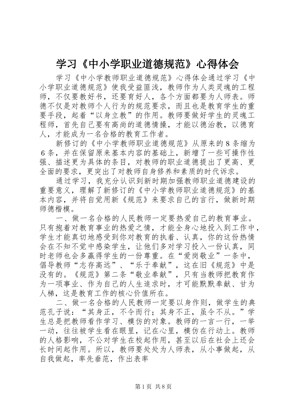 2024年学习中小学职业道德规范心得体会_第1页