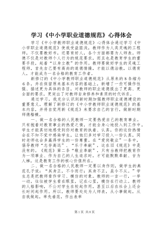 2024年学习中小学职业道德规范心得体会