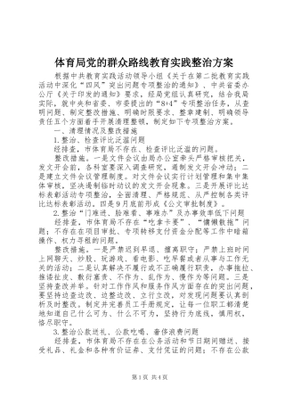 2024年体育局党的群众路线教育实践整治方案
