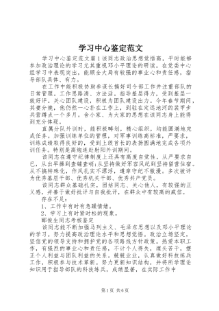 2024年学习中心鉴定范文