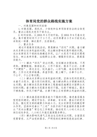 2024年体育局党的群众路线实施方案