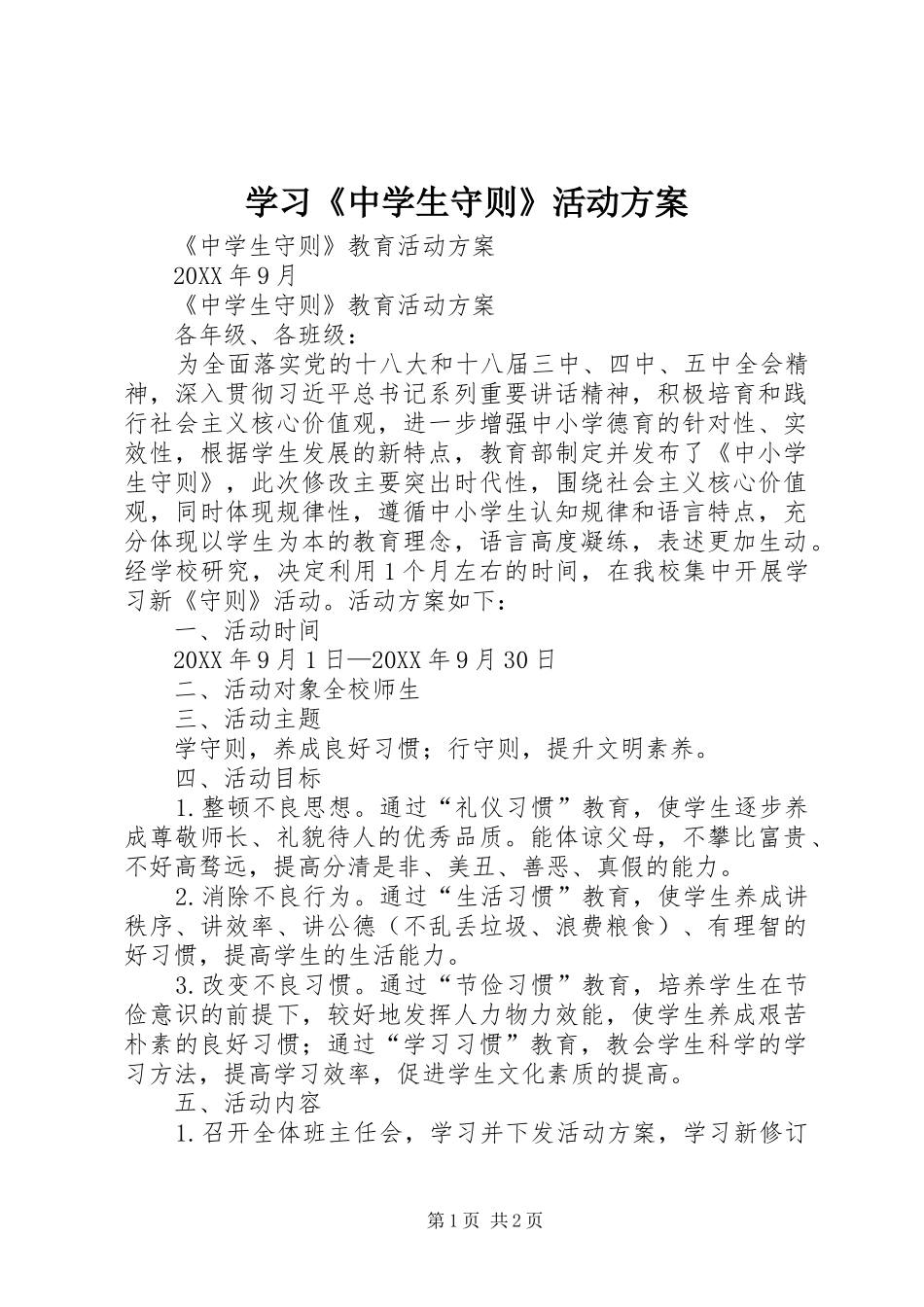 2024年学习中学生守则活动方案_第1页