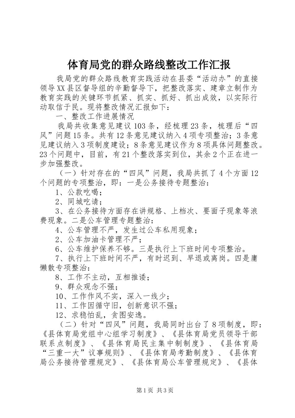 2024年体育局党的群众路线整改工作汇报_第1页