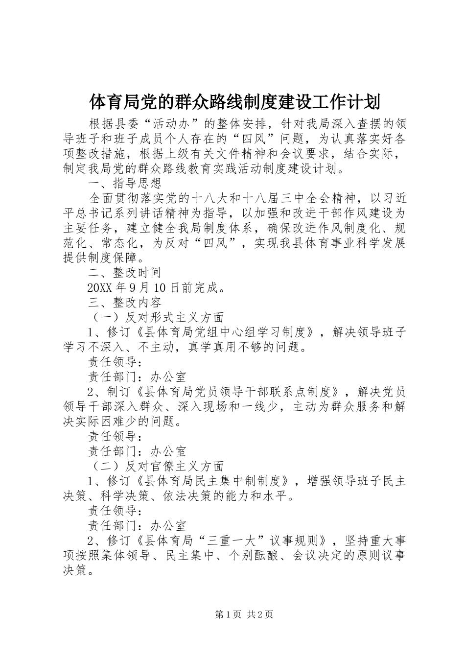 2024年体育局党的群众路线制度建设工作计划_第1页