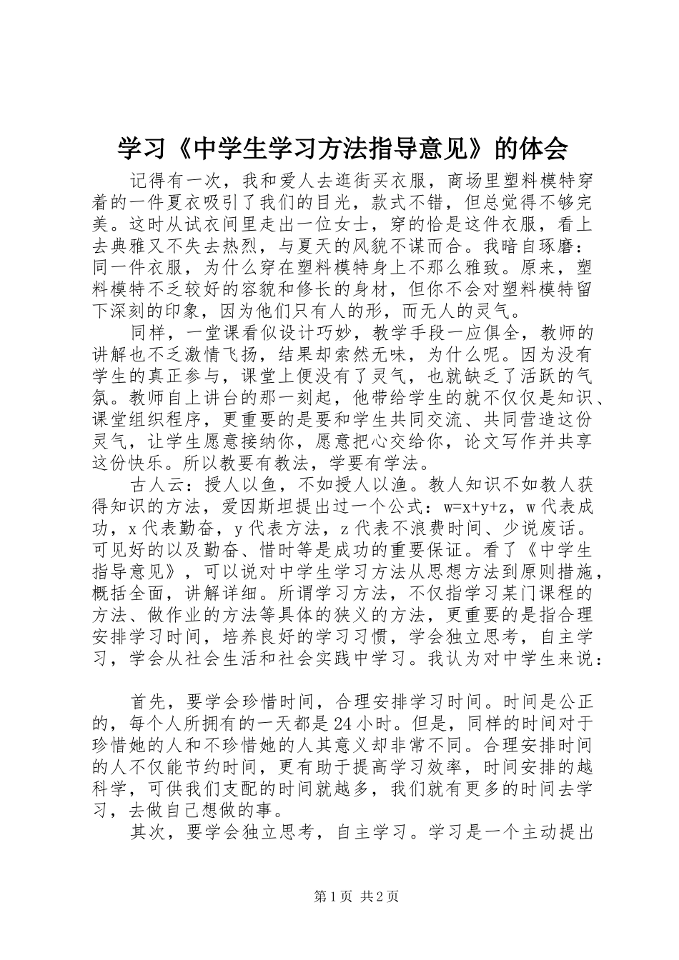 2024年学习中学生学习方法指导意见的体会_第1页