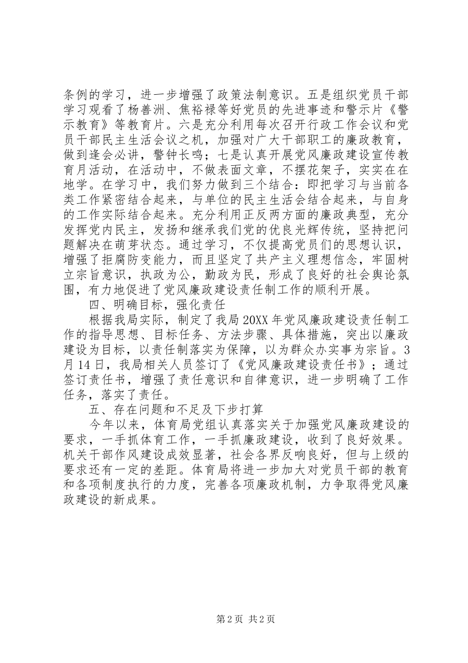 2024年体育局党风廉政工作总结_第2页