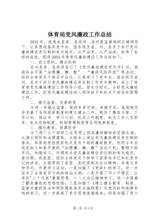 2024年体育局党风廉政工作总结