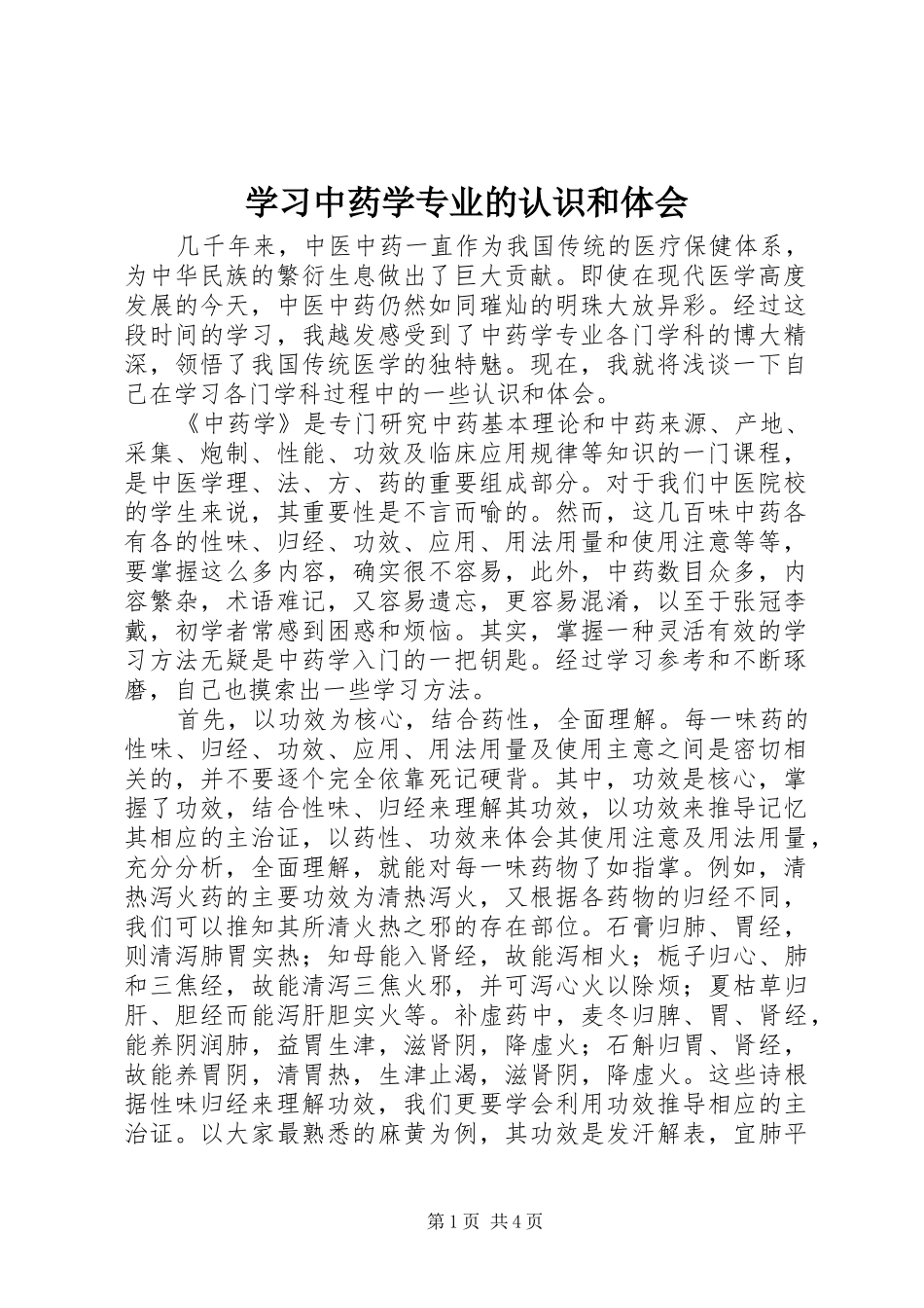 2024年学习中药学专业的认识和体会_第1页