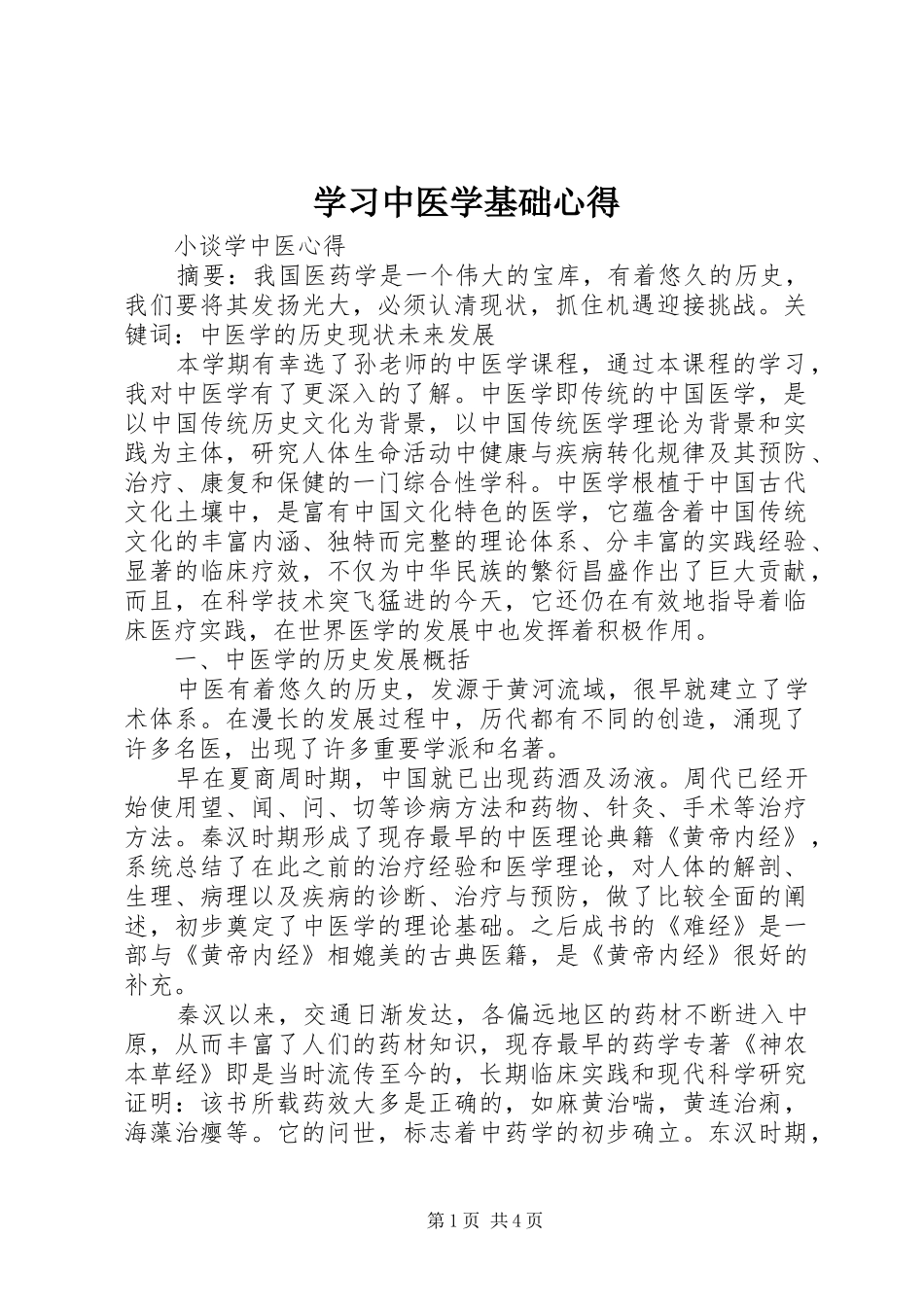 2024年学习中医学基础心得_第1页
