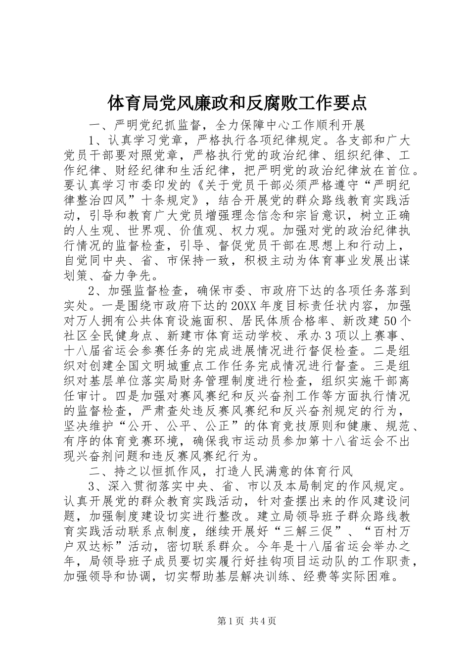 2024年体育局党风廉政和反腐败工作要点_第1页