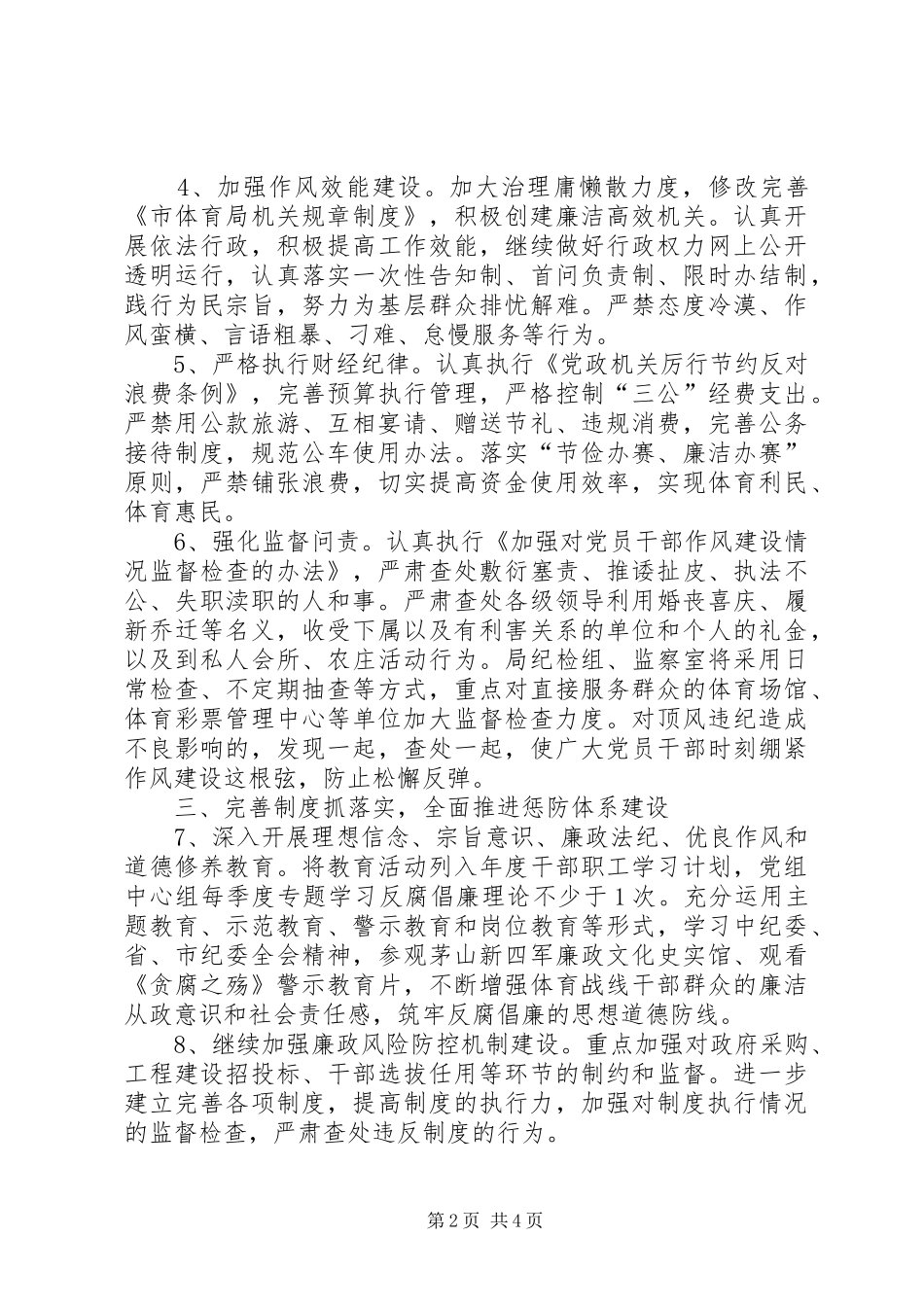 2024年体育局党风廉政和反腐败工作要点_第2页