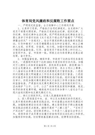 2024年体育局党风廉政和反腐败工作要点