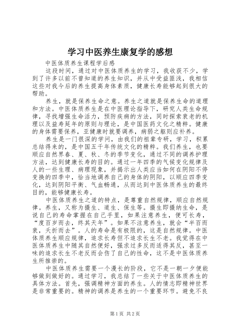 2024年学习中医养生康复学的感想_第1页