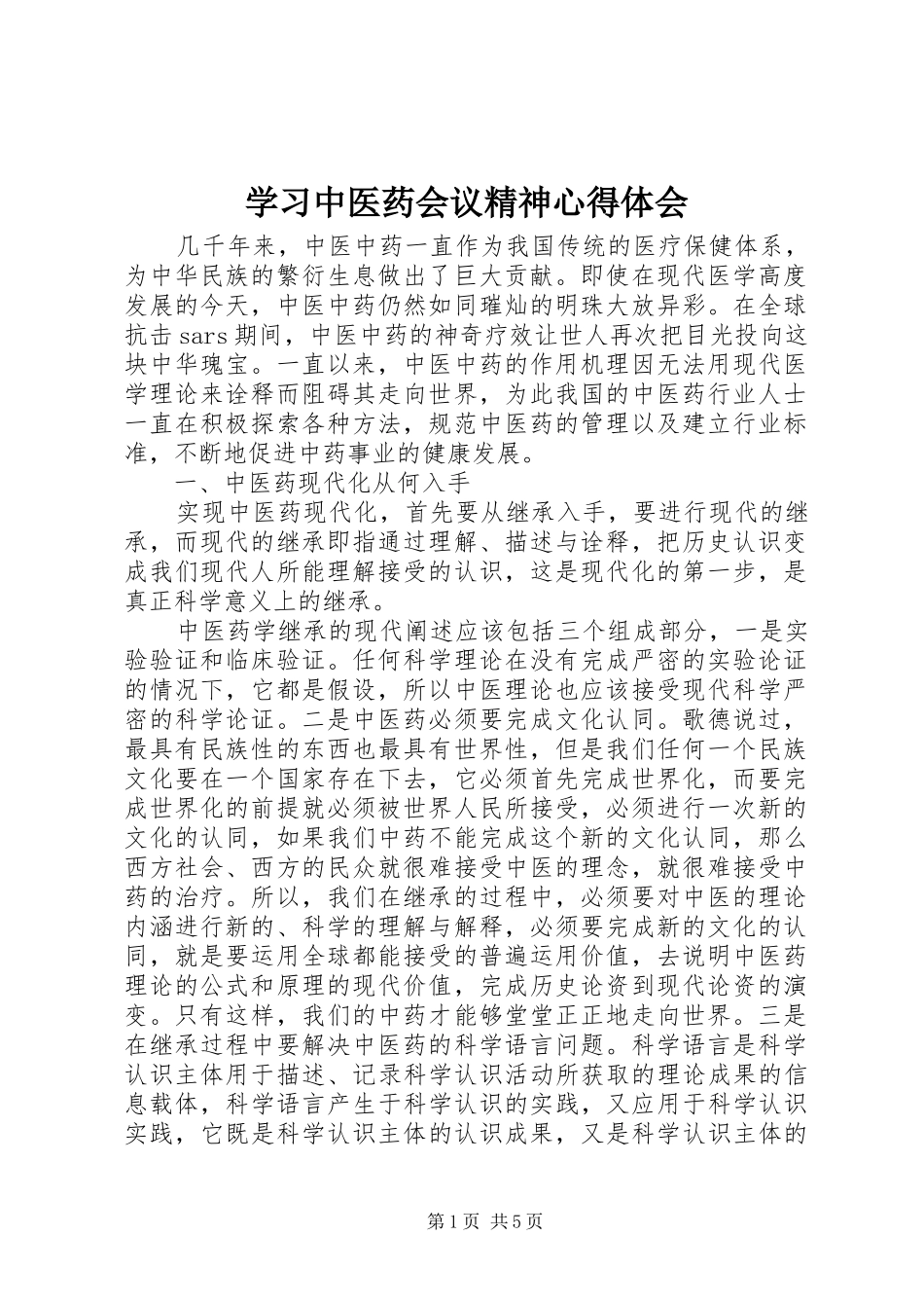 2024年学习中医药会议精神心得体会_第1页