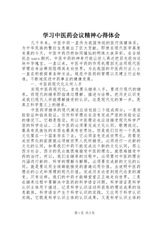 2024年学习中医药会议精神心得体会