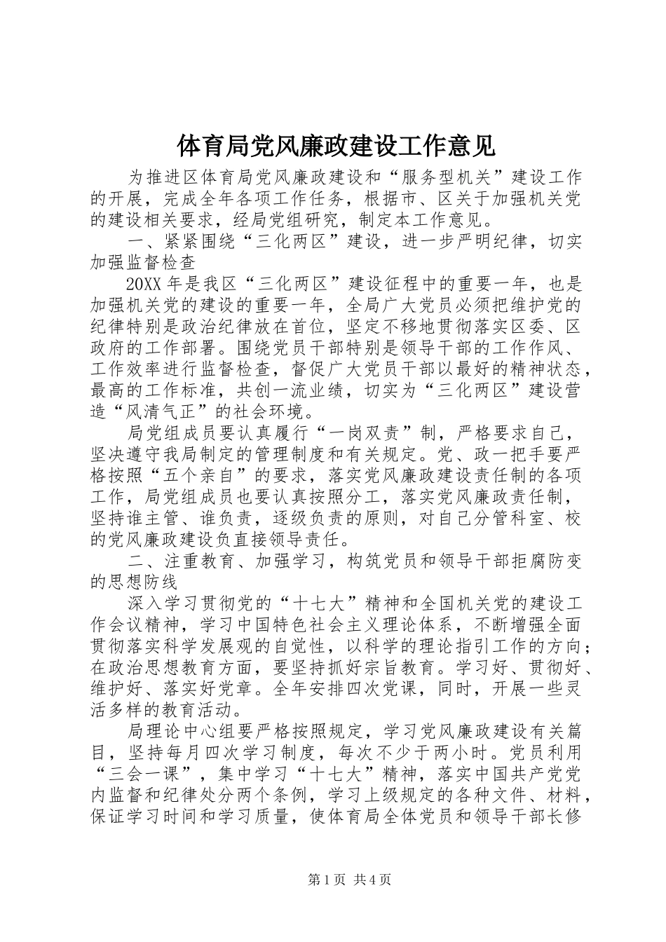 2024年体育局党风廉政建设工作意见_第1页