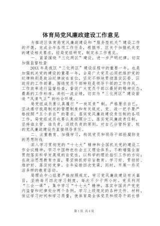 2024年体育局党风廉政建设工作意见