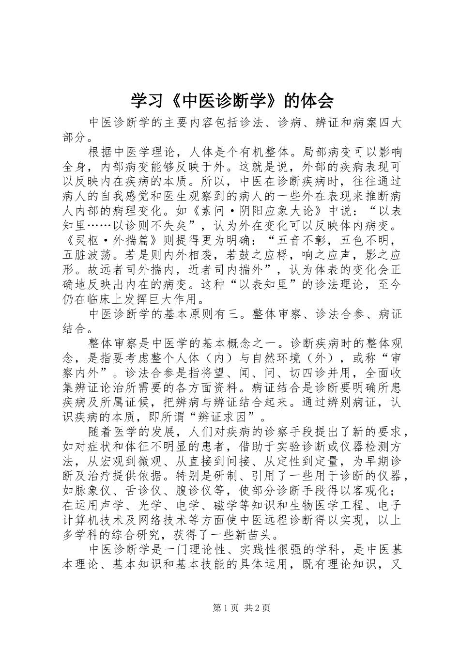 2024年学习中医诊断学的体会_第1页