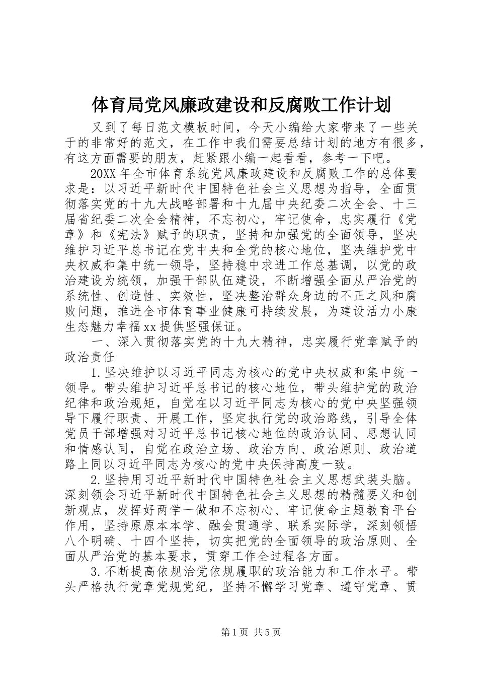 2024年体育局党风廉政建设和反腐败工作计划_第1页