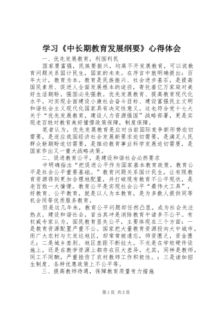 2024年学习中长期教育发展纲要心得体会