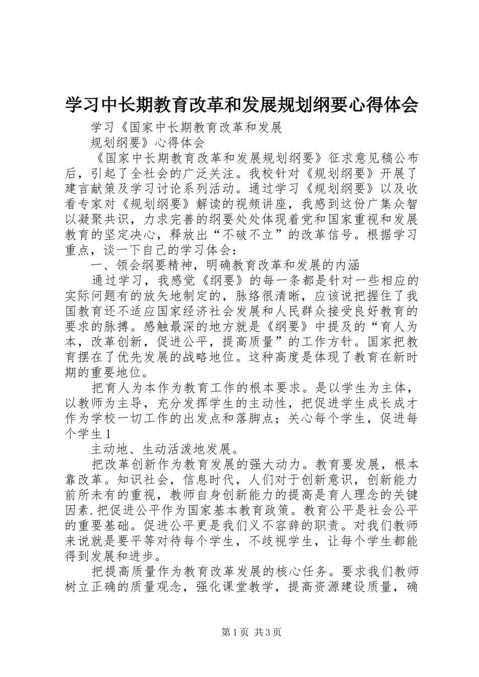 2024年学习中长期教育改革和发展规划纲要心得体会_第1页