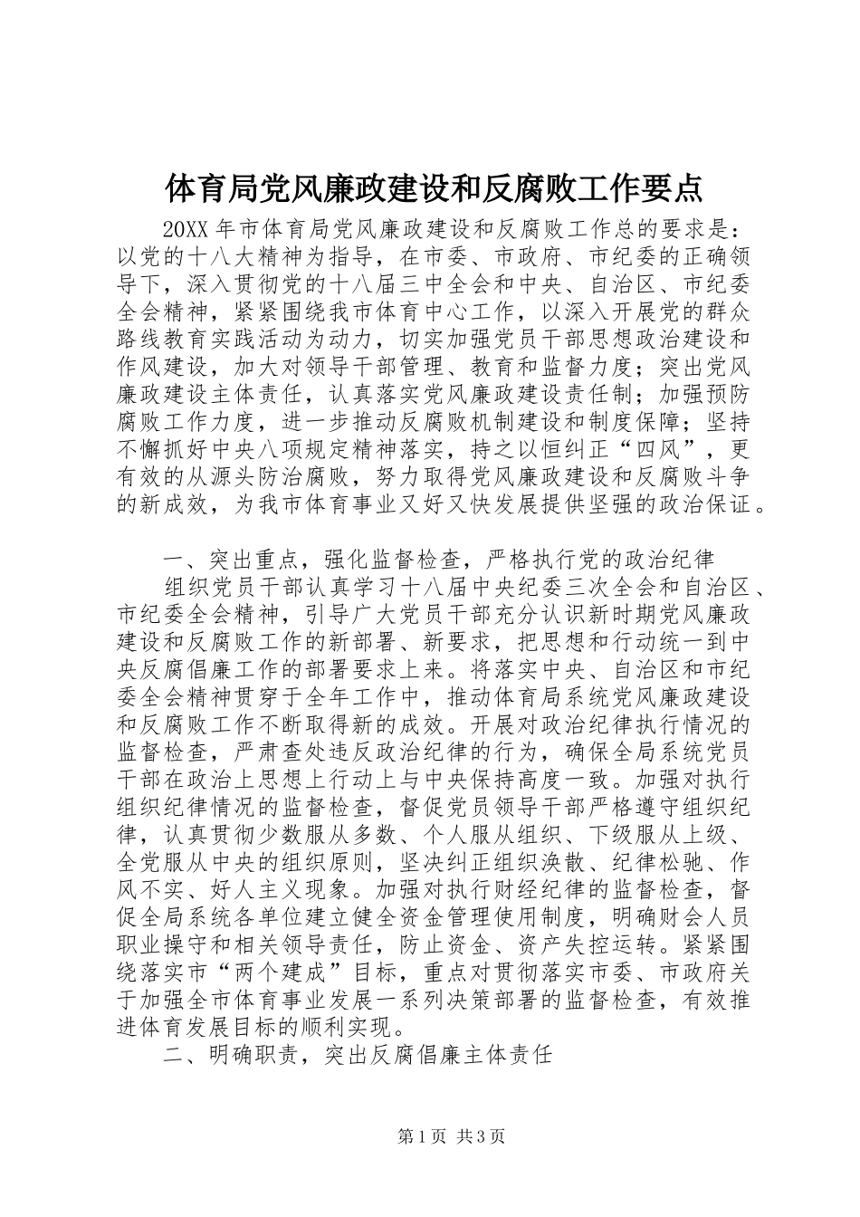 2024年体育局党风廉政建设和反腐败工作要点_第1页
