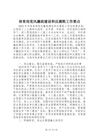 2024年体育局党风廉政建设和反腐败工作要点