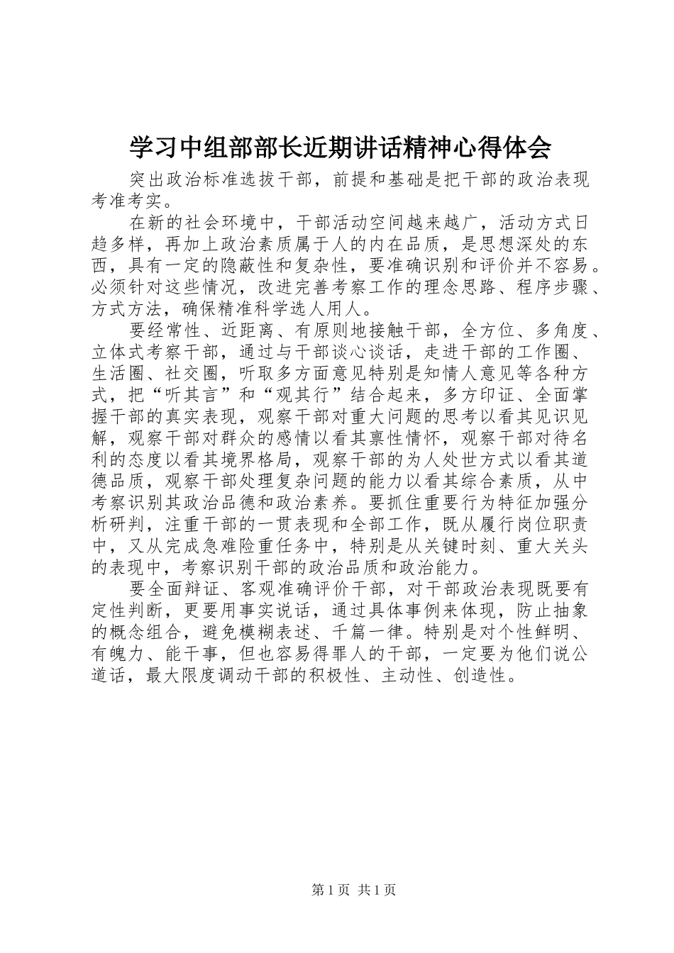 2024年学习中组部部长近期致辞精神心得体会_第1页