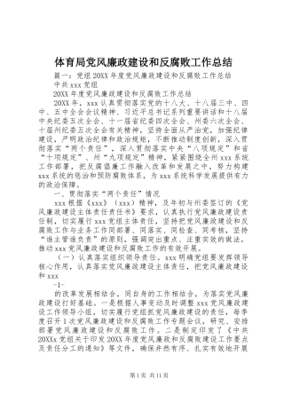 2024年体育局党风廉政建设和反腐败工作总结