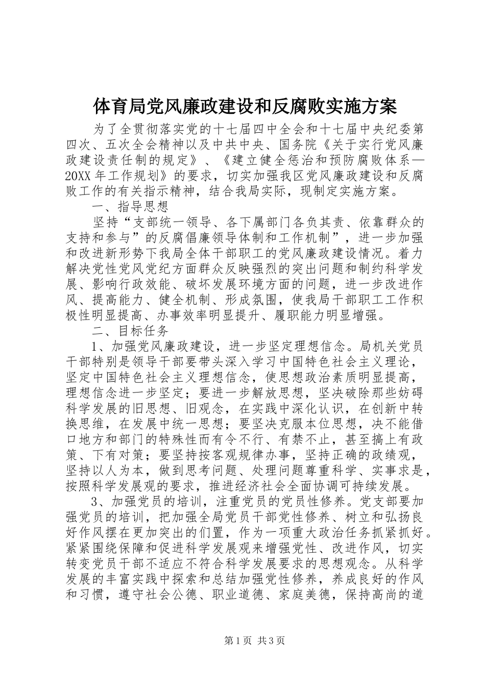 2024年体育局党风廉政建设和反腐败实施方案_第1页