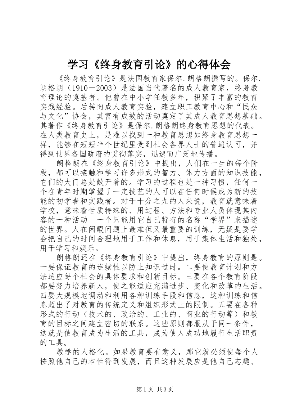 2024年学习终身教育引论的心得体会_第1页