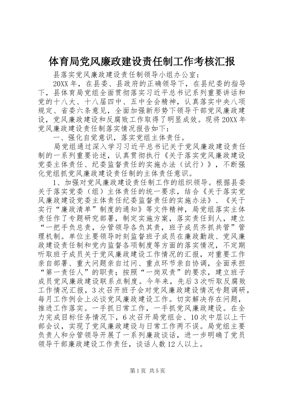 2024年体育局党风廉政建设责任制工作考核汇报_第1页