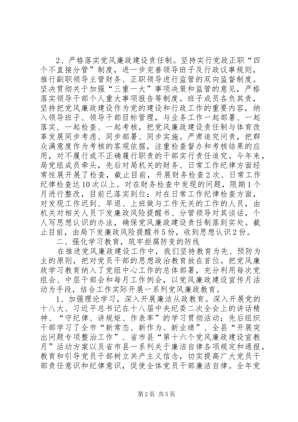 2024年体育局党风廉政建设责任制工作考核汇报_第2页