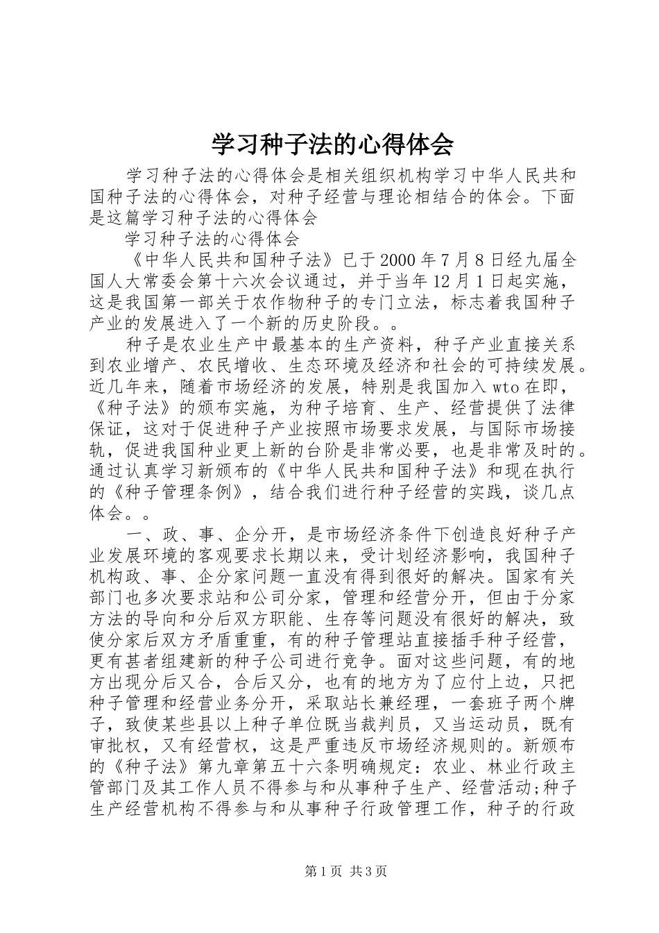 2024年学习种子法的心得体会_第1页